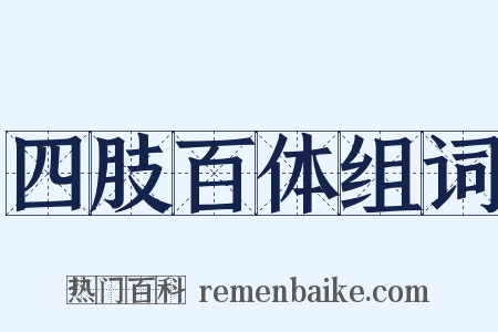 四肢百体组词是什么意思的图片